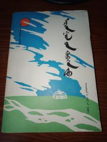 阿尔查河畔【蒙文】