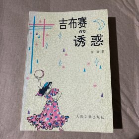 吉布赛的诱惑