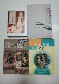 中国电影艺术史，中国电影名片快读，江湖论语，70年代生人电影 “4册合售”