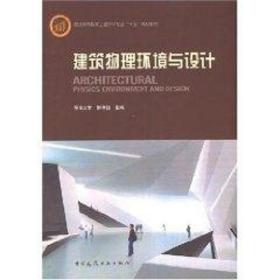 建筑物理环境与设计 建筑工程 柳孝图　主编 著作 新华正版