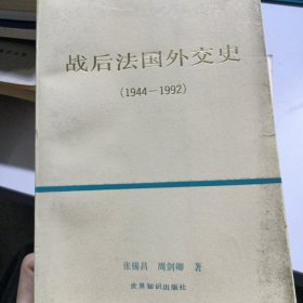 战后法国外交史(1944-1992)