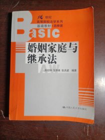 婚姻家庭与继承法