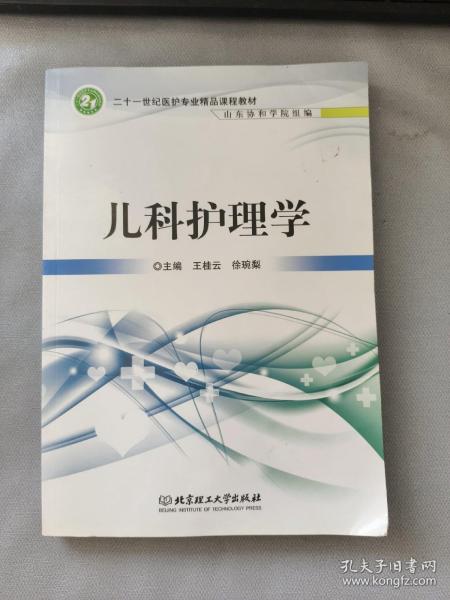 儿科护理学/二十一世纪高职高专医护专业精品课程教材