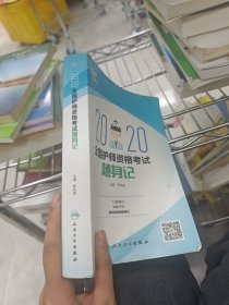 考试达人:2020全国护师资格考试·随身记