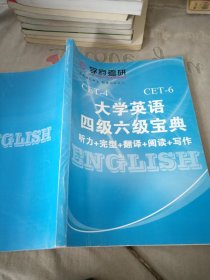 大学英语四级六级宝典