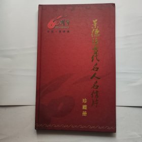 景德镇当代名人名信片 珍藏册（60张名信片）（精装画册）