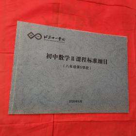 北京十一学校 初中数学Ⅱ课程标准细目（八年级第5学段）