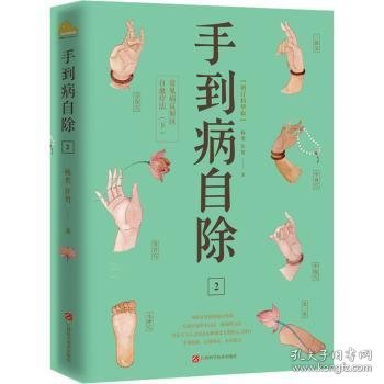 手到病自除2：常见病反射区自愈疗法（下）