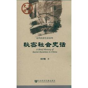 秘密社會(huì)史話(huà) 社科其他 劉才賦 新華正版
