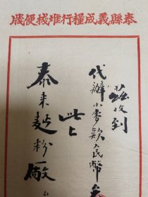 中华民国38年，泰县義成糧行