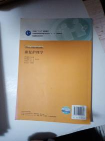 全国高职高专教材：康复护理学（供五年一贯制护理学专业用）（第2版）