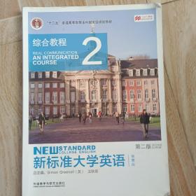 新标准大学英语（第二版）：综合教程2（智慧版）/“十二五”普通高等教育本科国家级规划教材
