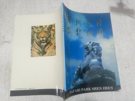 深圳市野生动物园宣传册中英文简介