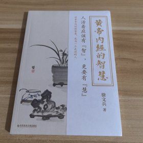 徐文兵新书 黄帝内经的智慧（养生之道，归根结底是养心之道、养神之道，知道《黄帝内经》的智慧，就能无病少灾，成为一个走运的人。）