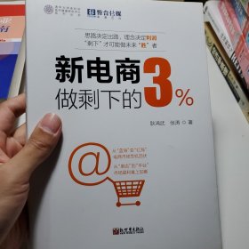 新电商做剩下的3%