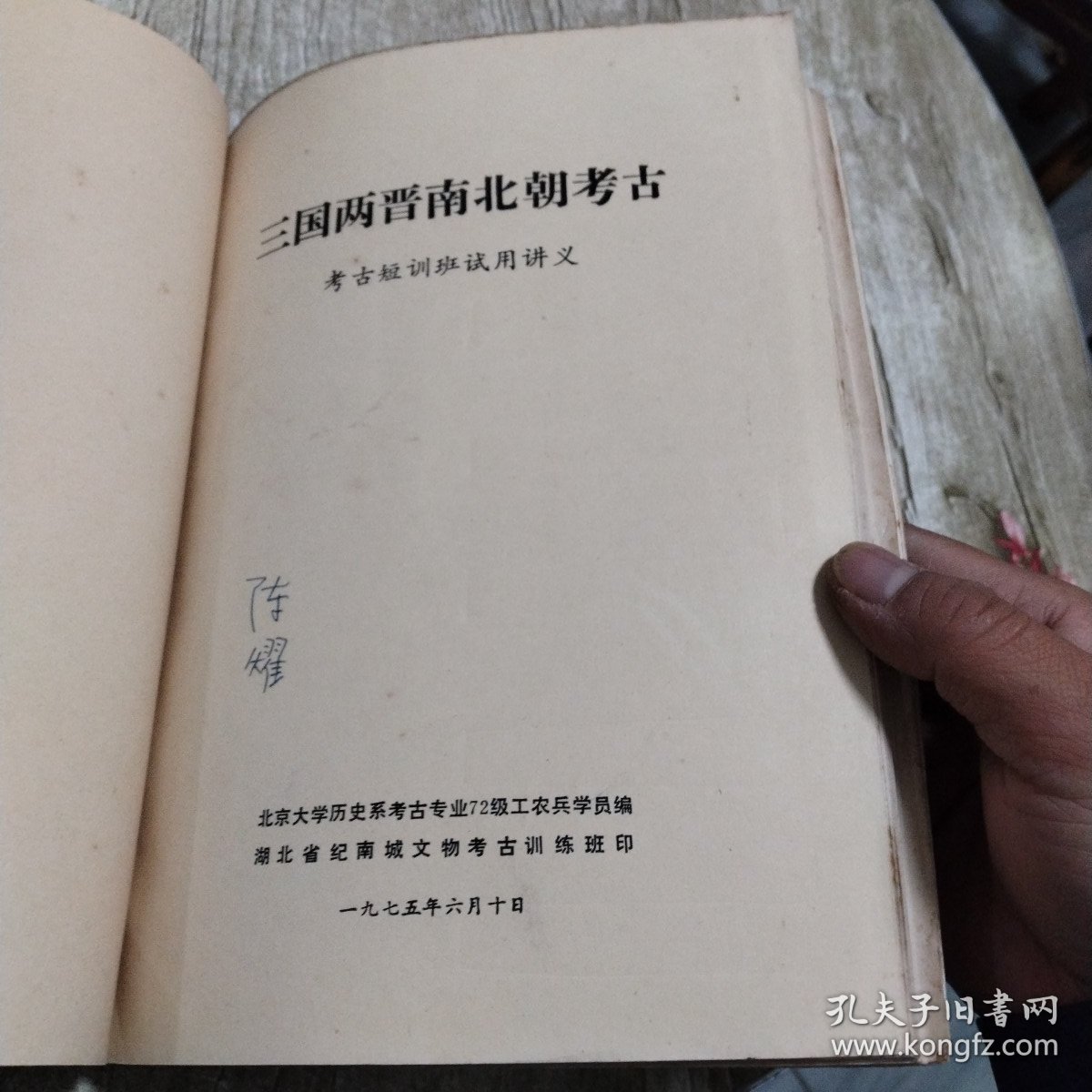 石器时代考古、商周考古、三国两晋南北朝考古、秦汉考古、隋唐考古-考古短训班试用讲义(5本合拍)