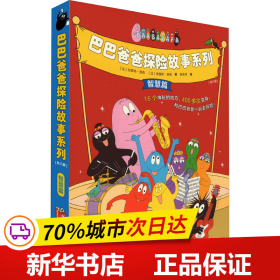 保正版！巴巴爸爸探险故事系列(全8册)9787544878906接力出版社(法)安娜特·缇森,(法)德鲁斯·泰勒