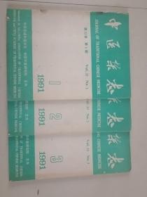 中医杂志1991（1、2、3）