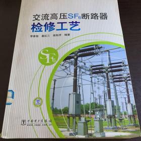 交流高压SF6断路器检修工艺