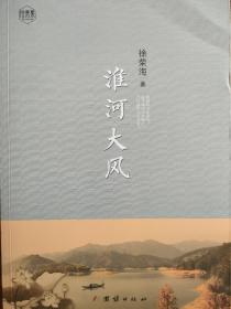 淮河大风 徐荣海 著 当代诗词作品集