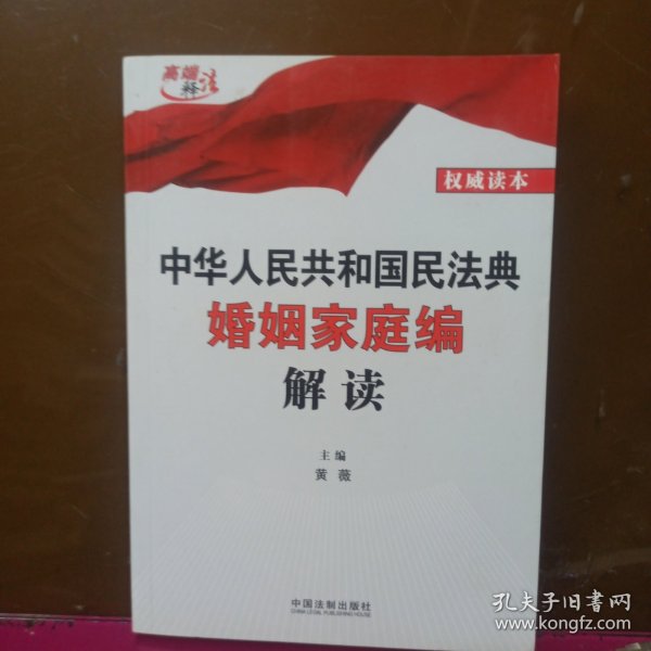 中华人民共和国民法典婚姻家庭编解读