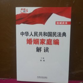 中华人民共和国民法典婚姻家庭编解读