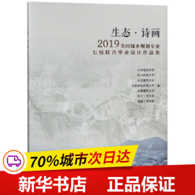 生态·诗画：2019全国城乡规划专业七校联合毕业设计作品集