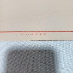 “为人民服务”毛主席语录信笺4张