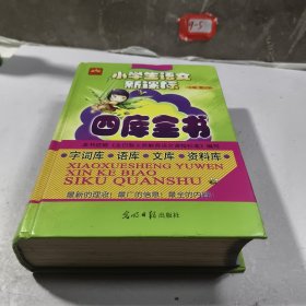 小学生语文新课标四库全书