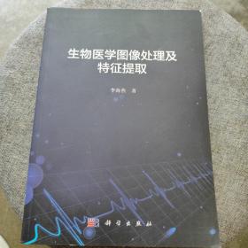 生物医学图像处理及特征提取