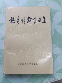 杨秀峰教育文集