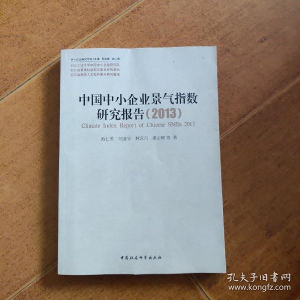 中小企业研究文库：中国中小企业景气指数研究报告（2013）