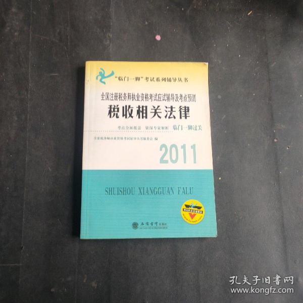 2011全国注册税务师执业资格考试应试辅导及考点预测：税收相关法律