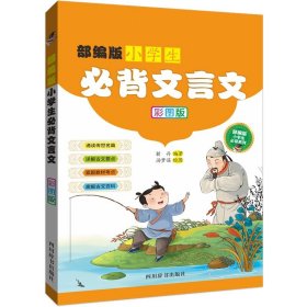 部编版小学生必背文言文（彩图版）