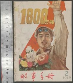 1959年《时事手册》第1—11册（共11册）