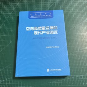 迈向高质量发展的现代产业园区：无锡开发区发展报告(2020)