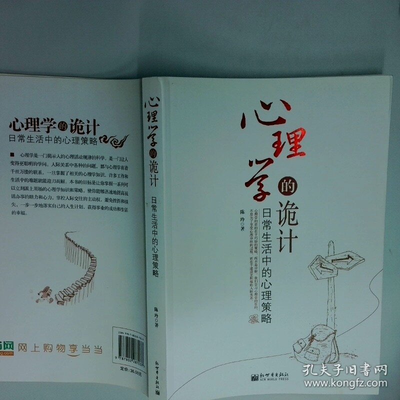 心理学的诡计 日常生活中的心理策略  陈玲 著 新世界出版社