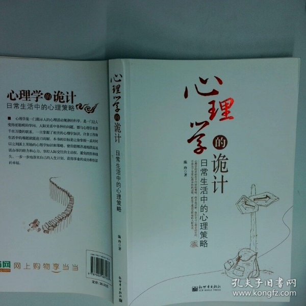心理学的诡计 日常生活中的心理策略  陈玲 著 新世界出版社