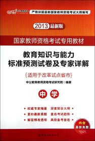 教育知识与能力标准预测试卷及专家详解 中学（新版）