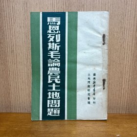 马恩列毛论农民土地问题