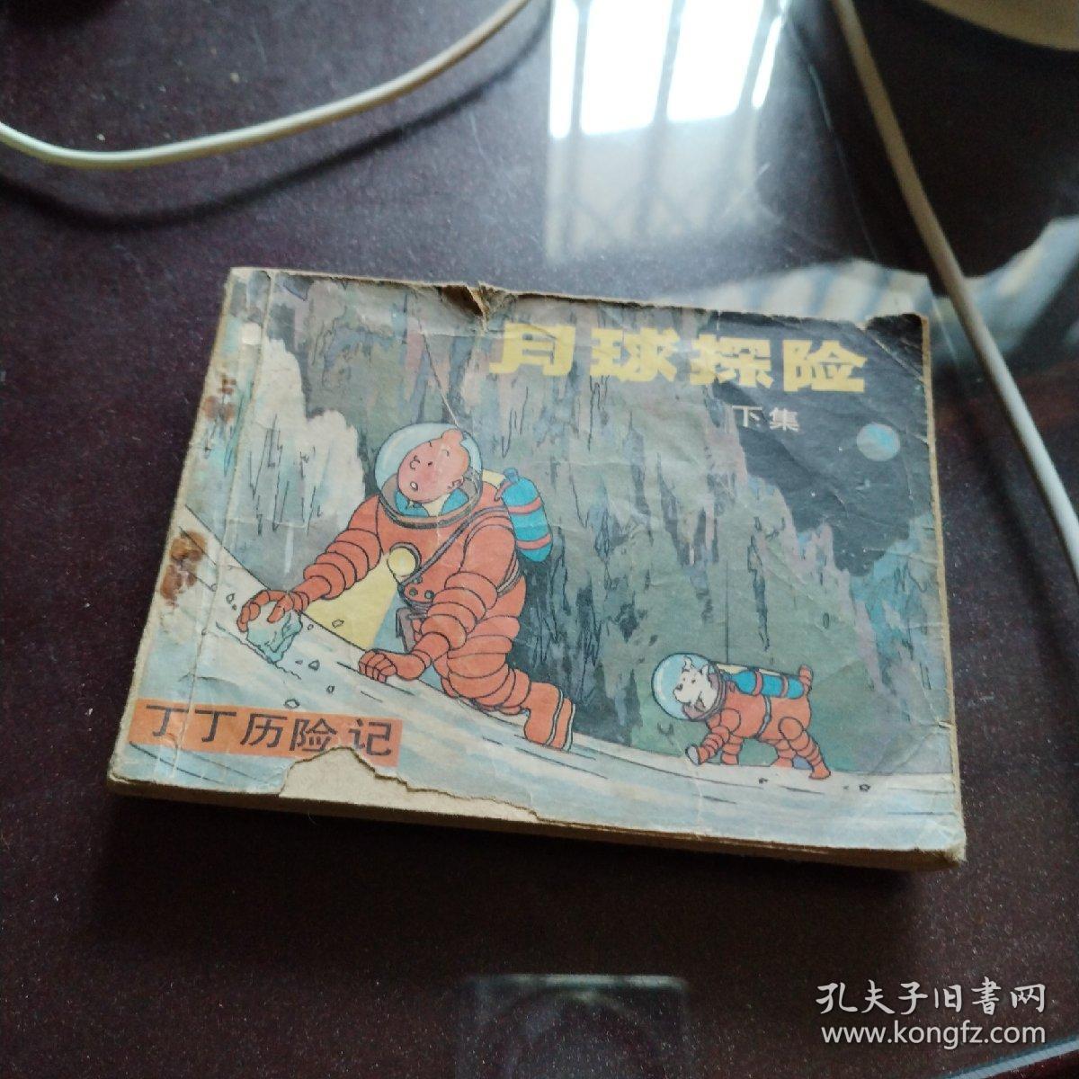 丁丁历险记，月球探险，下集