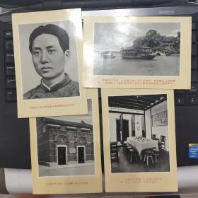六十年代上海中共一大会址画片一套4枚。正面图案为青年毛泽东像及上海一大会址内外影像，背面加盖有一大会址参观留念纪念章