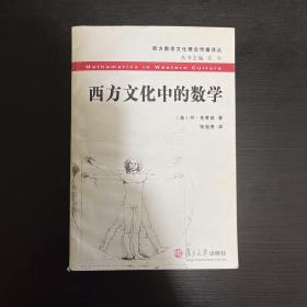 西方文化中的数学