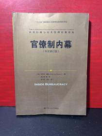 官僚制内幕（中文修订版）/公共行政与公共管理经典译丛·“十三五”国家重点出版物出版规划项目