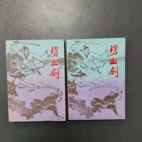 碧血剑 上下 海峡文艺出版社