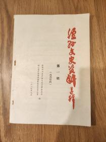 《泸县文史资料选辑》(第一辑)1989年9月