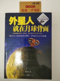 外星人就在月球背面