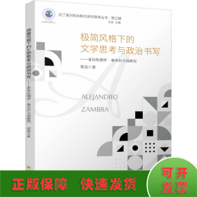 极简风格下的文学思考与政治书写——亚历杭德罗·桑布拉小说研究