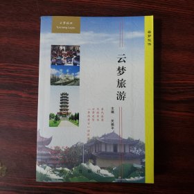 云梦旅游