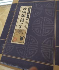 墨香齋藏書《曾国藩绝学》（文白对照，简体竖排，木函皮扣，外套纸函）线装16开.全三卷